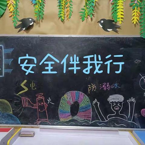 珍爱生命，安全伴我行——小天使幼儿园