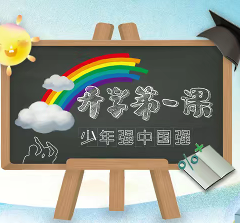 共迎十四运，文明我先行——西京公司子校开学典礼及“开学第一课”报道