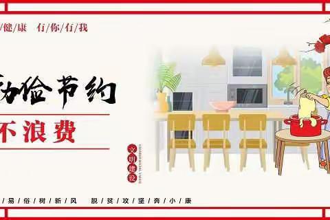 西京公司子校“厉行节约、反对浪费”倡议书