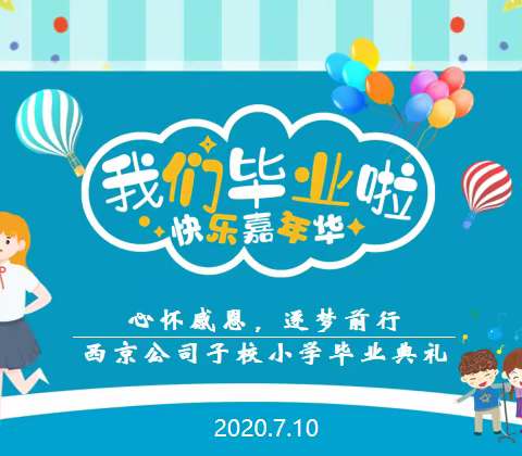 心怀感恩，逐梦前行——西京公司子校举行小学六年级毕业典礼