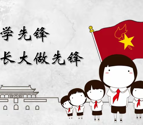 从小学先锋 长大做先锋——西京公司子校建队日主题活动