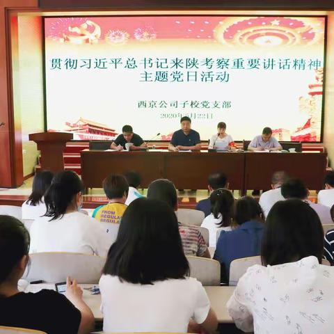 西京公司子校党支部组织开展“党建引领，岗位建功”西京人在行动主题党日活动