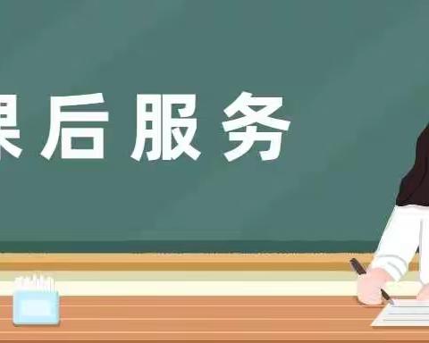 西京公司子校小学部关于开展课后服务致家长一封信