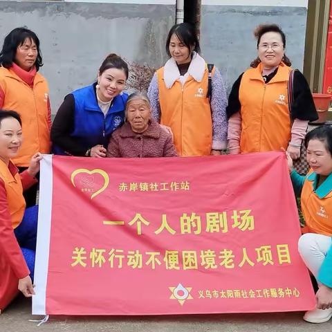 义乌市太阳雨社会组织赤岸社工站“一个人的剧场”关爱行动不便的老人项目