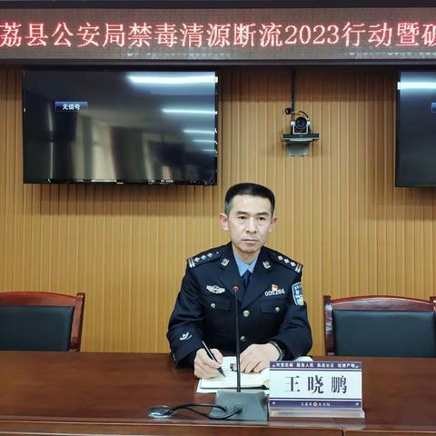 大荔县公安局召开禁毒“清源断流-2023”专项行动暨破案比武活动动员部署会
