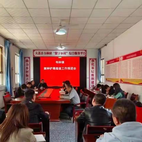 大荔县韦林镇召开禁毒铲毒踏查工作推进会