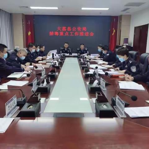 大荔公安召开禁毒重点工作推进会