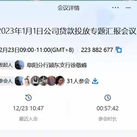 阜阳分行召开2022年末公司重点工作安排暨2023年1月1日公司贷款投放专题会议