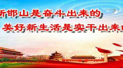 邯山区罗办四号院社区推进“一治两送增三感”活动进行中……