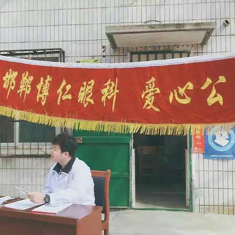 邯山区罗城头街道办事处卫健办和四号院社区开展多一份关爱，多一份“睛”彩义诊活动