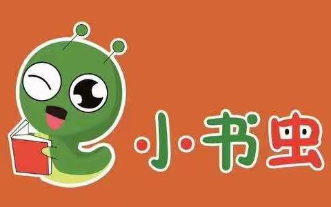 走进书中做一个快乐的小书虫—社团活动
