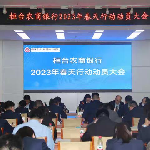 桓台农商银行2023春天行动动员大会