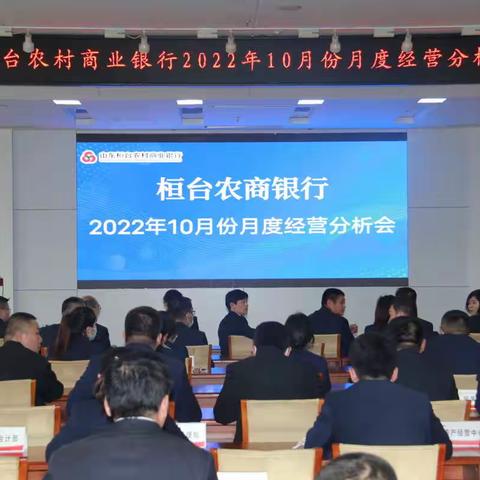 桓台农商银行召开2022年10月份月度经营分析会