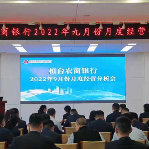 桓台农商银行召开2022年9月份经营分析会