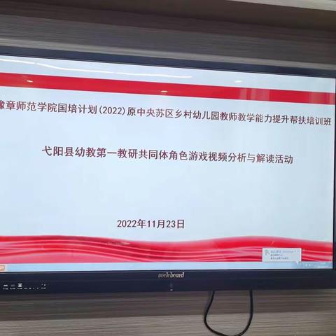 国培计划（2022）原中央苏区乡村幼儿园教师教学能力提升帮扶培训班”—— 第一共同体角色游戏视分析与解读活动