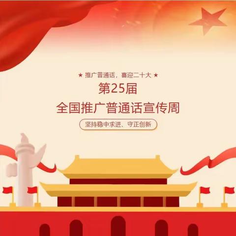 “推广普通话，喜迎二十大”——弋阳县第一幼儿园推普周系列活动