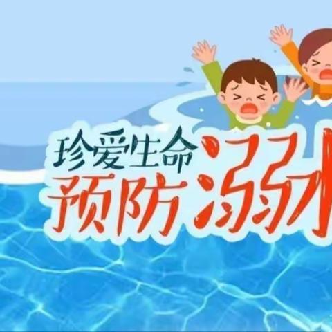 珍爱生命 远离溺水——南昌县第三幼教集团防溺水安全教育活动