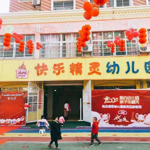 快乐精灵幼儿园“庆元旦迎新年”亲子活动