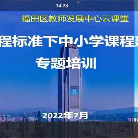 专家引航、领悟新课标--封开县江川学校参加福田区教师发展中心在线培训