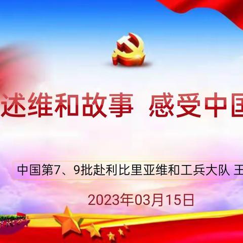 讲述维和故事      感受中国力量