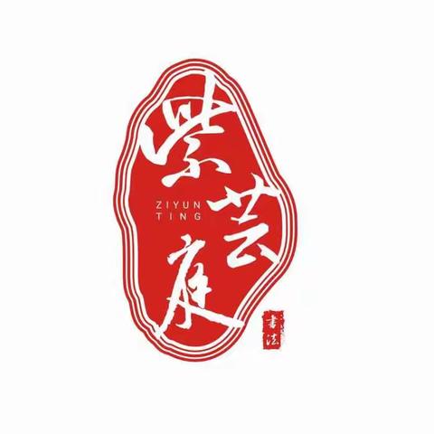 紫芸庭书法班暑期火热招生中