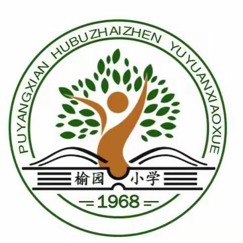 濮阳县户部寨镇榆园小学2023年春季开学温馨提示