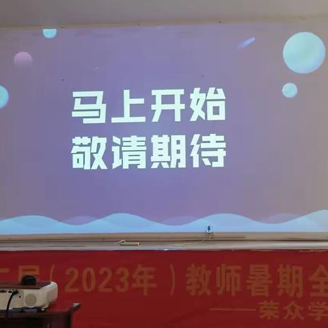 永顺县第二届（2023年）教师暑假全员培训简报