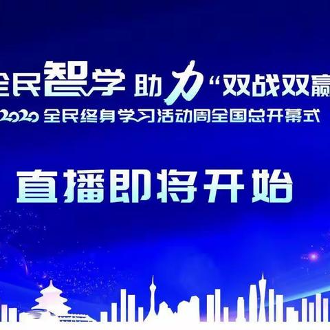 全面终身学习活动记