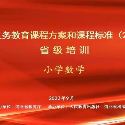 【中山西路小学】研课标，促成长——《义务教育数学课程方案和课程标准（2022年版）》省级线上培训