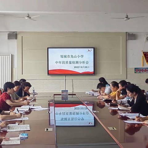 凝心聚力话质量  砥砺奋进新征程——邹城市凫山小学教学质量分析会