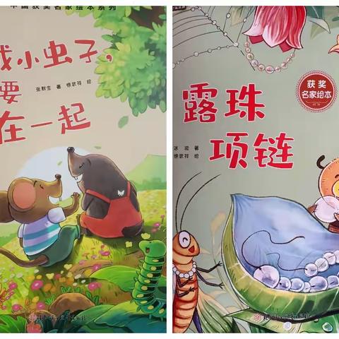 嘉峪关长城路小学一年3班家校共育大阅读活动展示《变成小虫子也要在一起》阅读分享