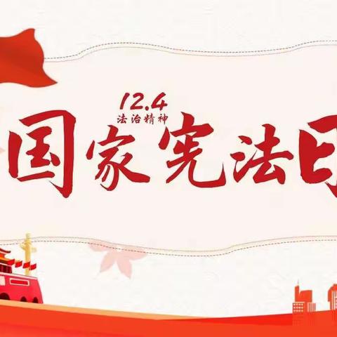 普及宪法知识，弘扬宪法精神——汀罗镇第二幼儿园国家宪法日知识宣传