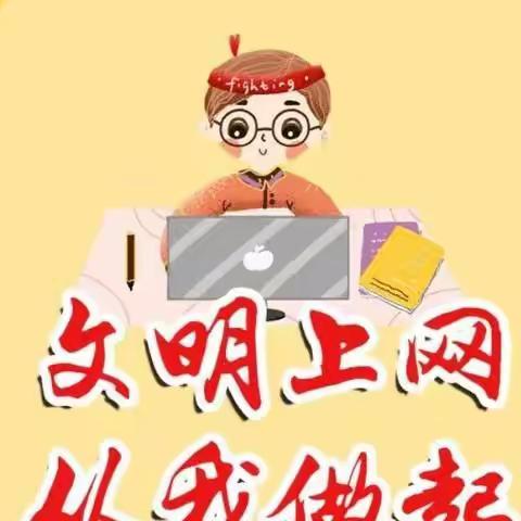 “网绘文明底色 共享和乐素养”乌海市海勃湾区第一小学四(2)中队开展文明上网快乐成长主题教育活动