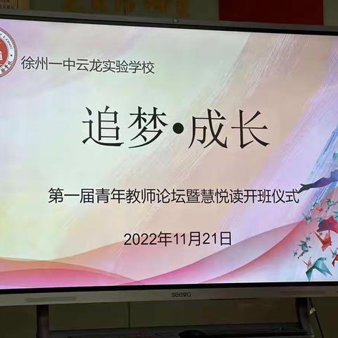 追梦·成长—第一届青年教师发展论坛暨慧悦读开班仪式