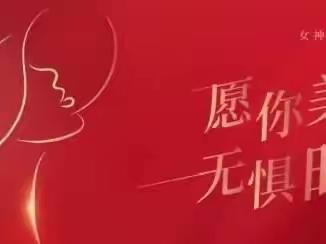 初春遇见最美的你——一中云龙三八节系列活动（一）