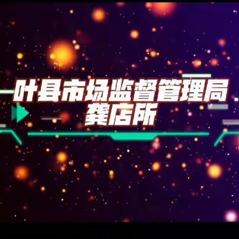叶县市场监督管理局龚店所五月第四周工作掠影