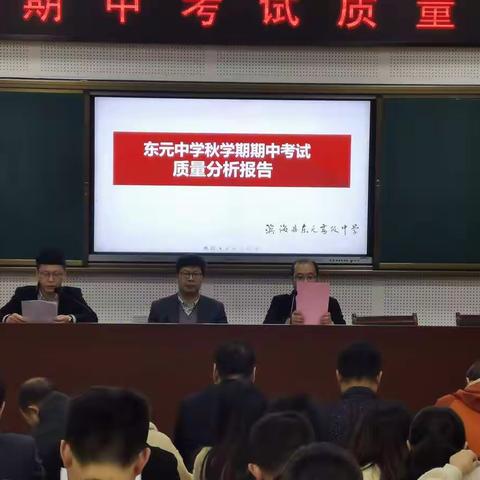 统筹兼顾      夯实基础     加强研究          精准施教——东元中学秋学期期中考试总结表彰系列活动