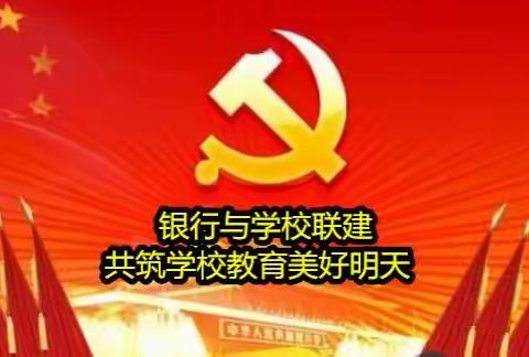 “加强银校联动  共建金融校园”小王支行与西小王镇中学联动会