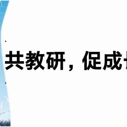 教研引领 助力成长——丛阳小学北校区数学组开展教研活动