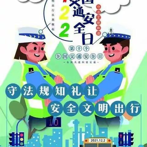 尧天坪中心小学：12.2全国交通安全日致家长的一封信