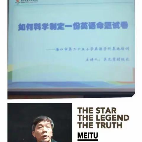 如何科学制定一份英语命题试卷--海口二十五小学区域组长学校基地培训