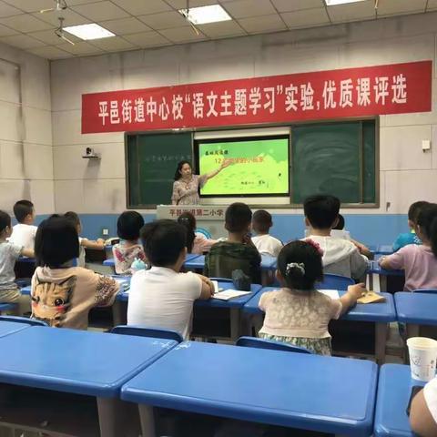 平邑街道中心校“语文主题学习”实验优质课评选