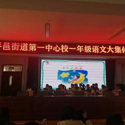 共交流，集智慧，促成长 ――记街道第一中心校一年级语文组集体备课