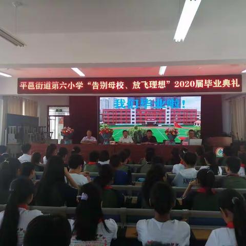 街道六小举行“告别母校，放飞理想”六年级毕业典礼