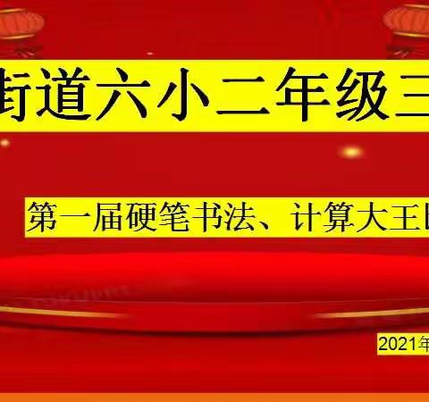 “积跬步，至千里”——街道六小二年级三班开展第一届"硬笔书法""计算大王"比赛活动