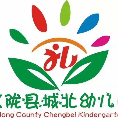 仪陇城北幼儿园中四班——第二周精彩回顾