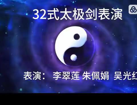 32式太极剑表演