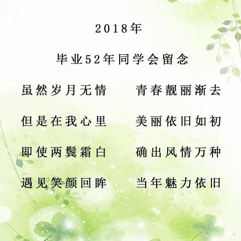 2018年毕业52年同学会留念