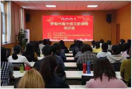 请君莫奏前朝曲，听唱新翻杨柳枝——记2021伊犁州高中语文新课程培训会
