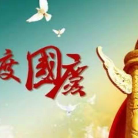 公平中心完小国庆放假通知